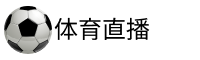 玩球直播